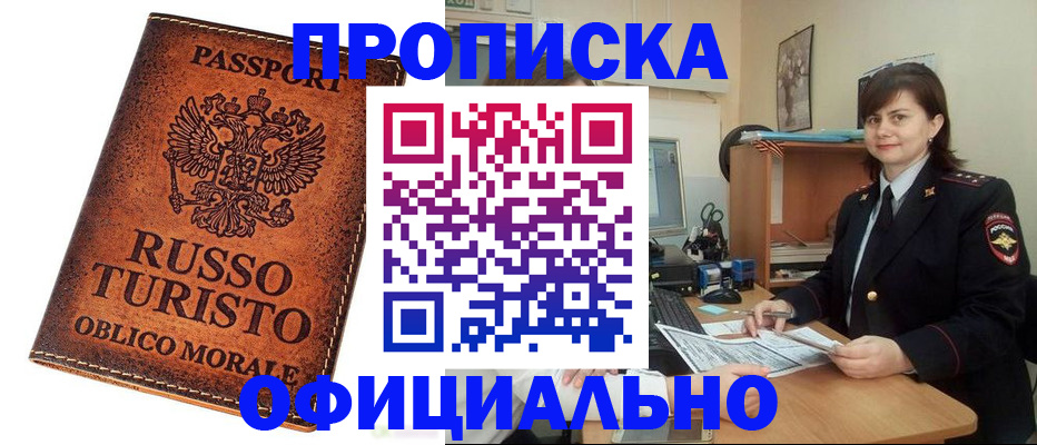 временная прописка в Братске