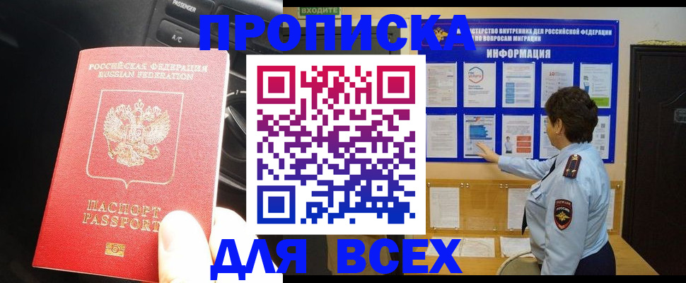 прописка для школы в Братске