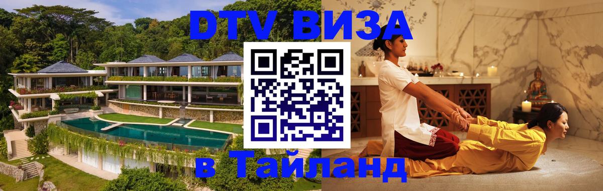 ДТВ виза в Таиланд ДТВ виза в Таиланд