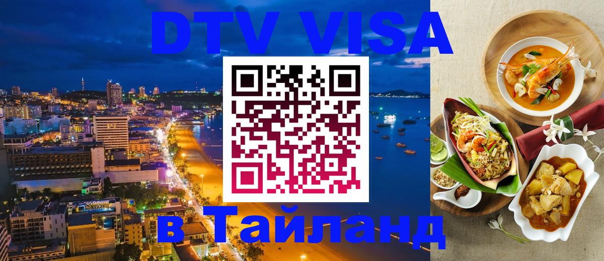 Visa ДТВ Тайланд помощь Братск 